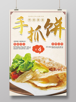 超级可口美味特色台湾手抓饼套餐海报